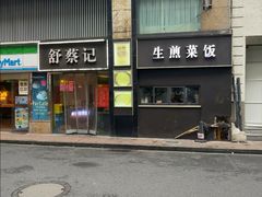 -舒蔡记生煎菜饭(云南中路店)