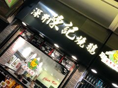 门面-深井陈记烧鹅酒家(新填地街店)