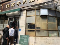 -清真·白家牛肉罩火烧老店(育才街店)