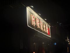 -陈眼镜火锅(总店)
