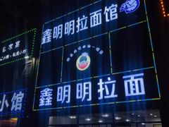 -鑫明明拉面(宁化路店)