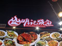 -明记烧鱼美味店