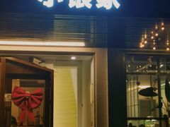 -小银家日式简餐(中信丹阳花园店)