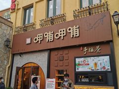 门面-呷哺呷哺 黄金牧场 (欢乐谷店)