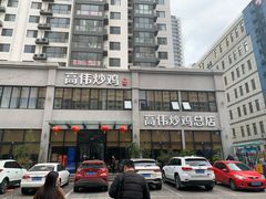 -高伟炒鸡总店(金源路店)