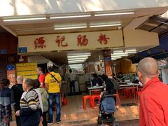 门面-源记肠粉(华贵路店)