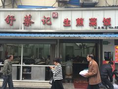 门面-舒蔡记生煎菜饭(云南中路店)