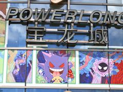 -宝龙城(杭州滨江店)