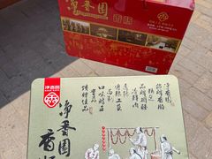 -净香园熟肉(北坦总店)