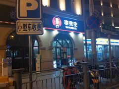 门面-李先生牛肉面大王(青岛火车站东广场店)