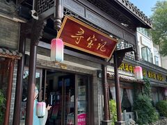 -寻宝记绍兴菜(鲁迅路店)