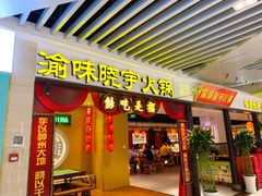 -晓宇重庆火锅(龙首店)