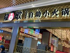 门面-龍歌自助小火锅(崂山丽达店)