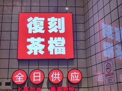 -孖记茶档·热腾茶餐(荔湾领展广场店)