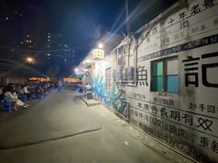 -渔记茶餐厅(渔村店)