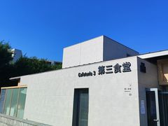 -阿那亚第三食堂 Cafeteria 3