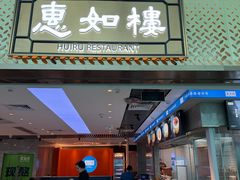 -惠如楼(白云机场T1西三连廊店)