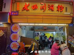 门面-老西关濑粉(文明路店)