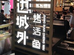 -江边城外烤全鱼(世茂广场店)