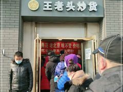 门面-王老头炒货(天坛东路店)