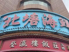 -北塘海鲜·天津菜(大光明桥旗舰店)