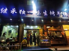 -继承独一味生烤羊排(金牛小区店)