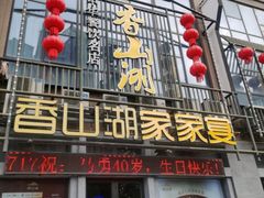 -香山湖家家宴(中山陵店)