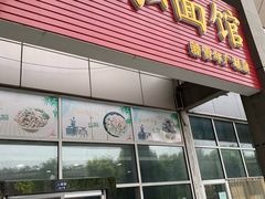 门面-德泓面馆(颐高店)