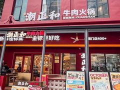 -潮正和潮汕牛肉火锅·老字号(番禺万达店)