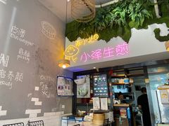 门面-陈小北小泽生煎(鞍山西道店)