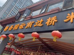 -桥香园云南过桥米线(金马碧鸡店)
