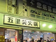 -五里关火锅(牛市口店)
