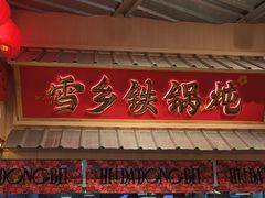 -那红花·东北菜铁锅炖(仙林金鹰店)