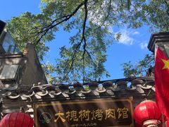 -大槐树烤肉馆(美术馆店)