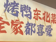 -满园烤鸭·春饼(太原街万达店)