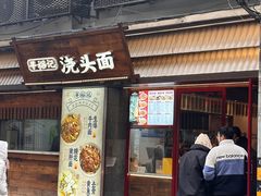 -寻裕记·现炒浇头面(人民广场店)