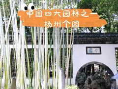 -个园