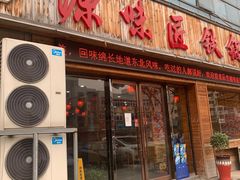 门面-富富有余铁锅炖(金色家园店)