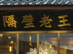 门面-木王宴语·野生鲜菌火锅(玉河店)