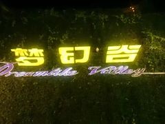 -横店影视城梦幻谷园区