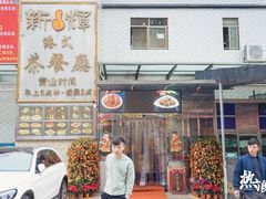 -新辉港式茶餐厅(北栅店)