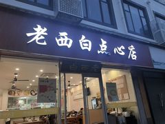 -老西白点心店