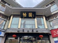 门面-怡园饭店-餐厅(四望亭店)