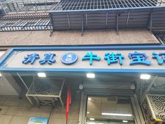 -清真牛街宝记豆汁店(牛街输入胡同店)