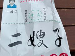 -清真·二嫂子煎饼果子(鼓楼旗舰形象店)