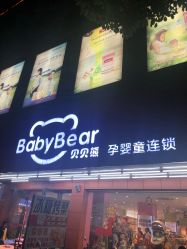 -贝贝熊孕婴童连锁