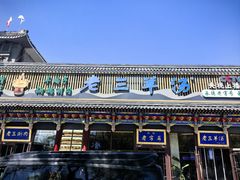 -老三羊汤【北兴隆街店】