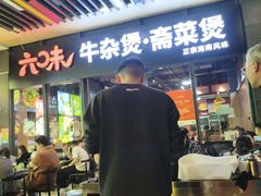 -六味牛杂煲·斋菜煲(桫椤湾店)