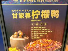 -甘家界牌柠檬鸭(青山店)