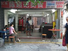 门面-陈超记美食店